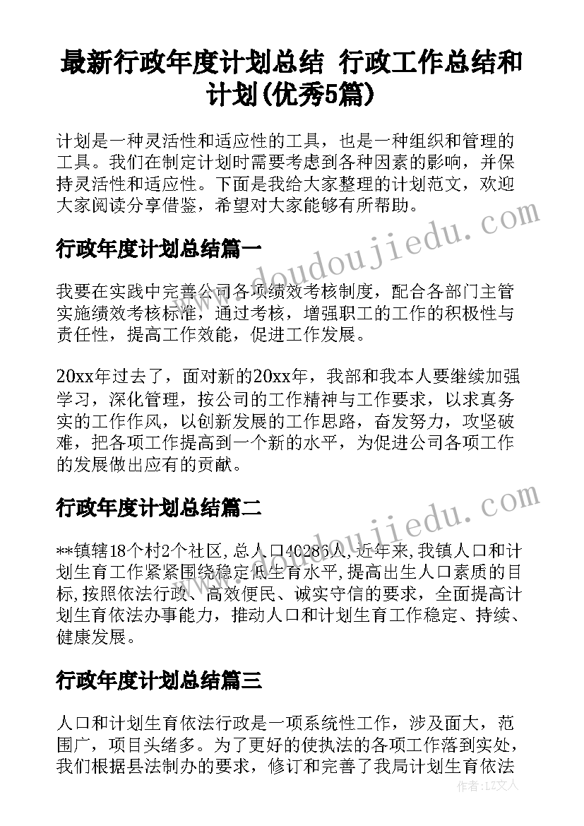 最新行政年度计划总结 行政工作总结和计划(优秀5篇)