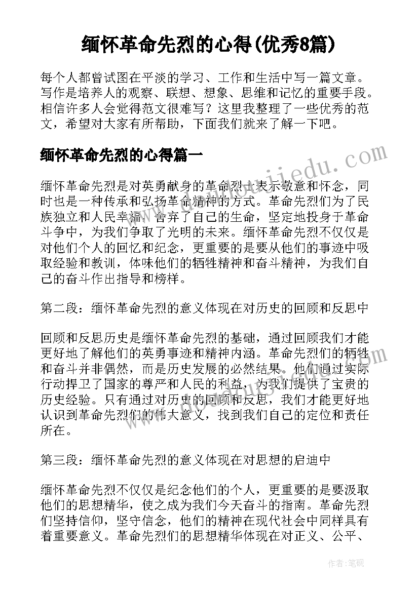 缅怀革命先烈的心得(优秀8篇)