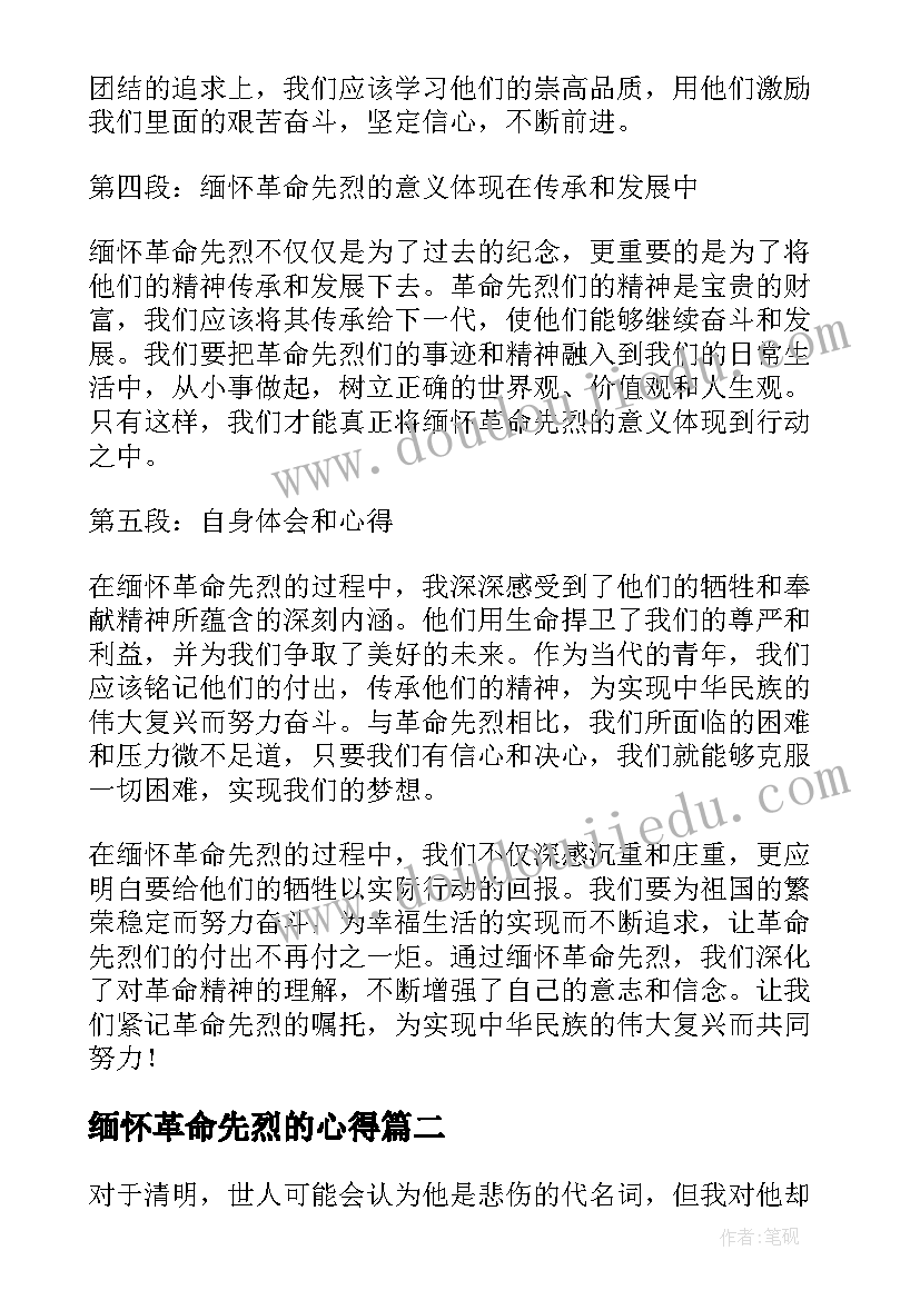 缅怀革命先烈的心得(优秀8篇)