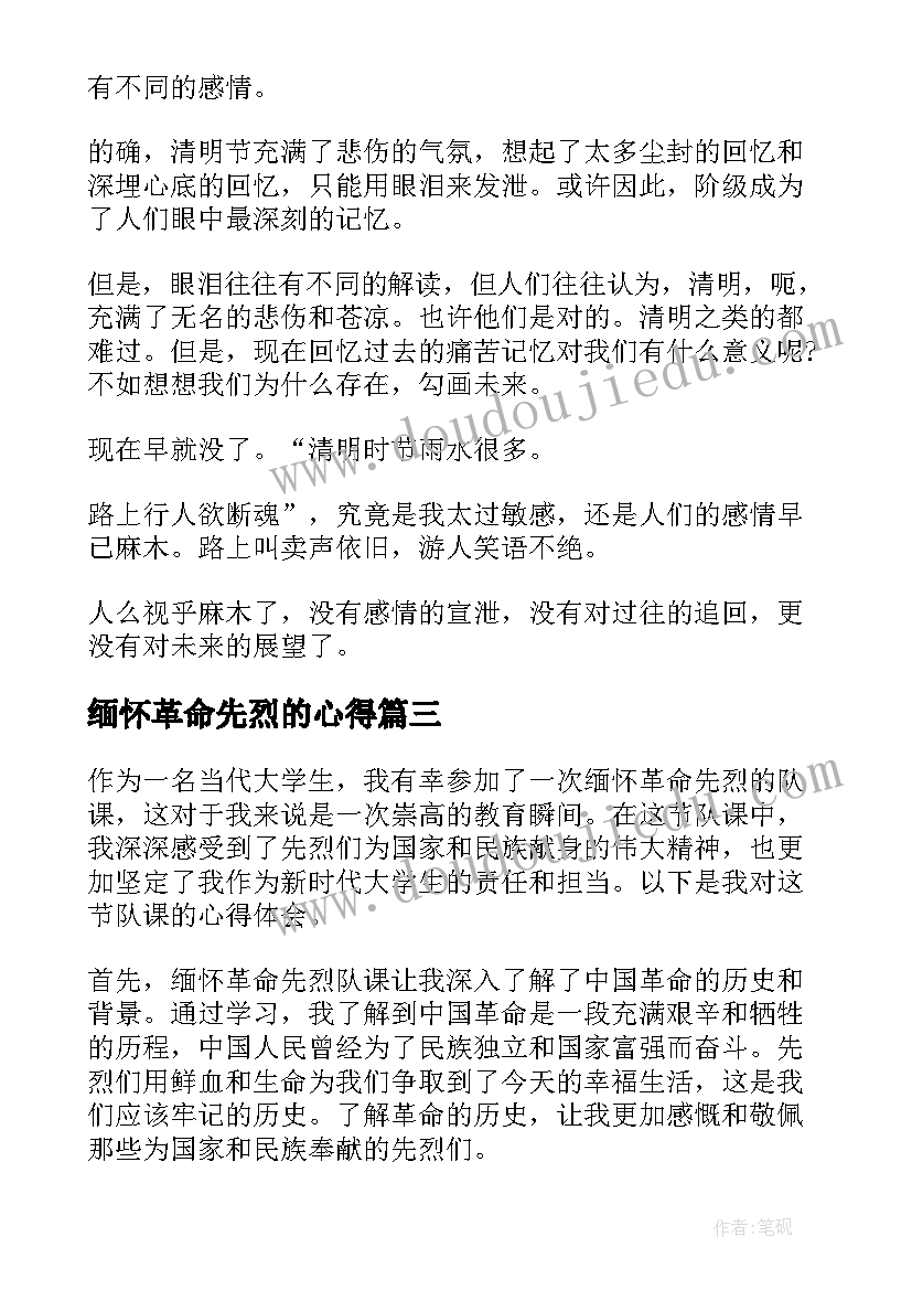 缅怀革命先烈的心得(优秀8篇)