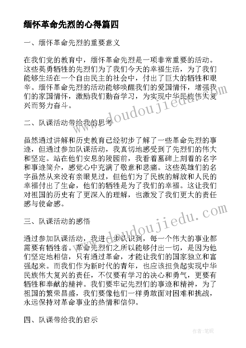 缅怀革命先烈的心得(优秀8篇)