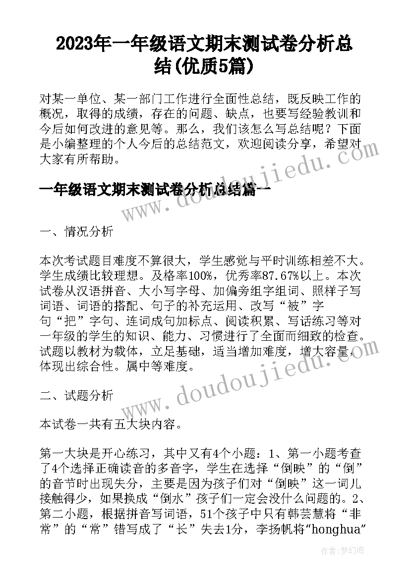 2023年一年级语文期末测试卷分析总结(优质5篇)