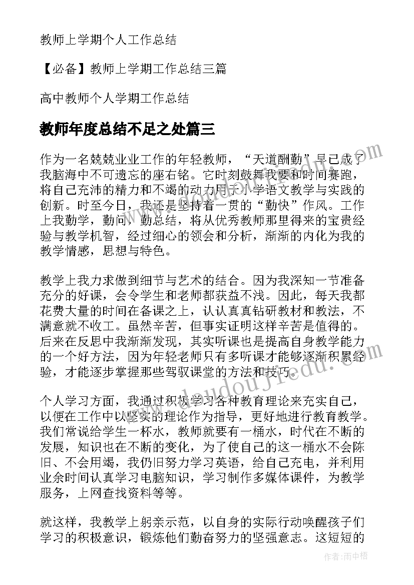 教师年度总结不足之处(模板7篇)