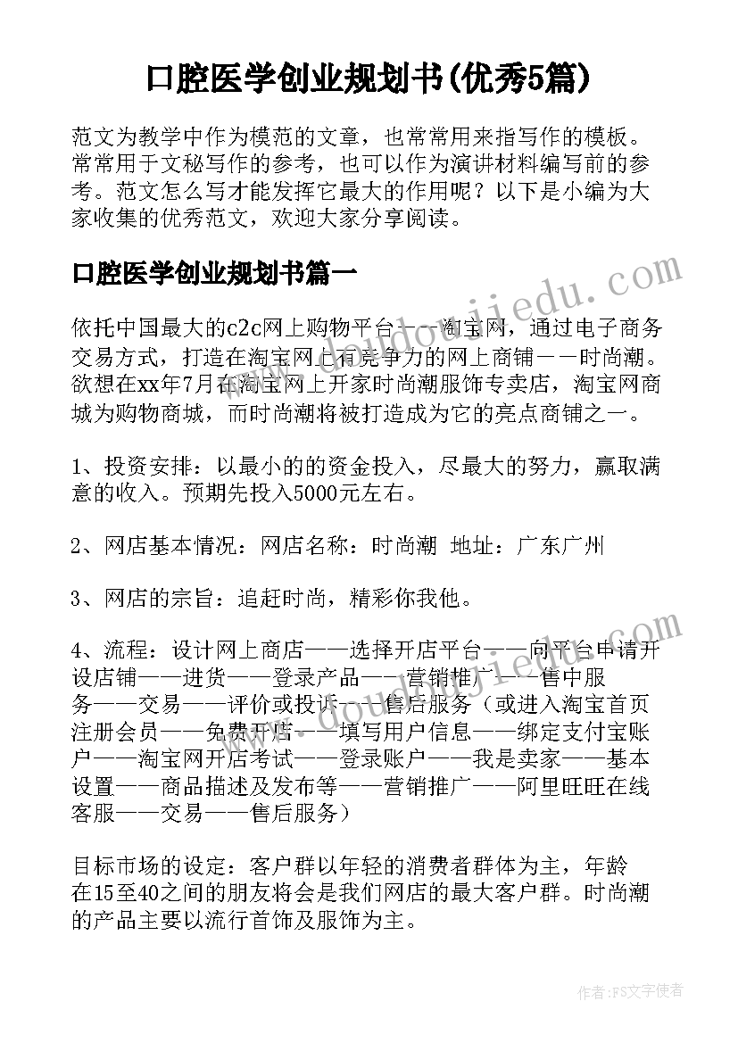 口腔医学创业规划书(优秀5篇)