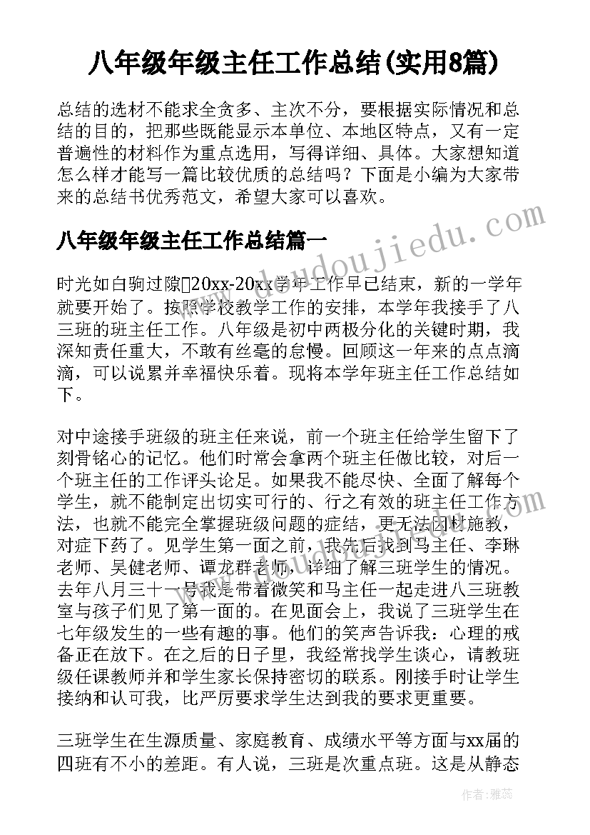 八年级年级主任工作总结(实用8篇)