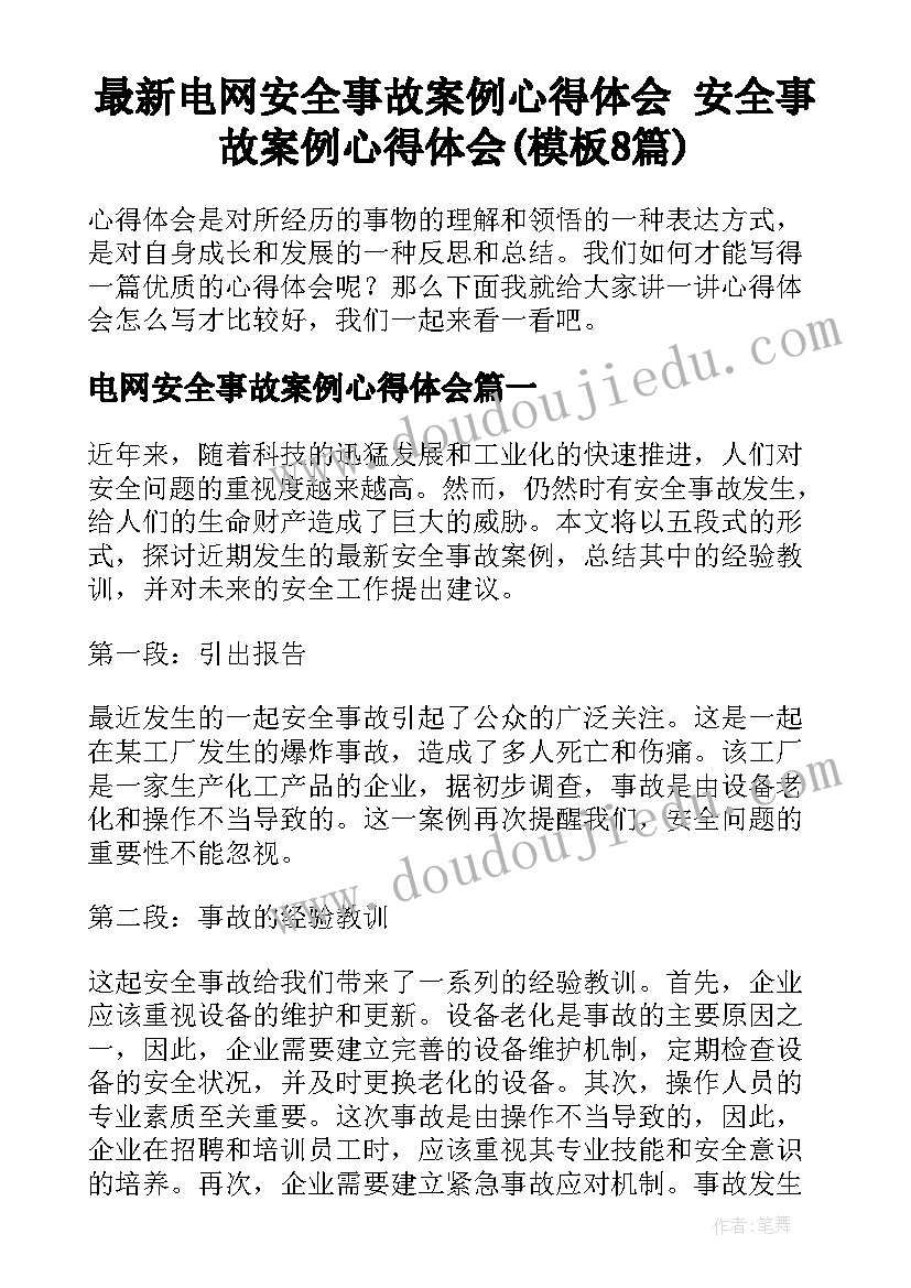 最新电网安全事故案例心得体会 安全事故案例心得体会(模板8篇)