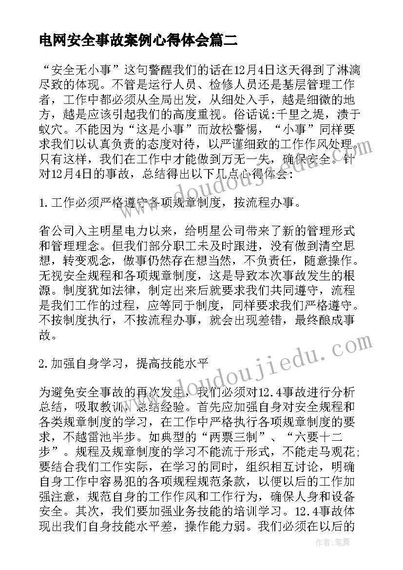 最新电网安全事故案例心得体会 安全事故案例心得体会(模板8篇)