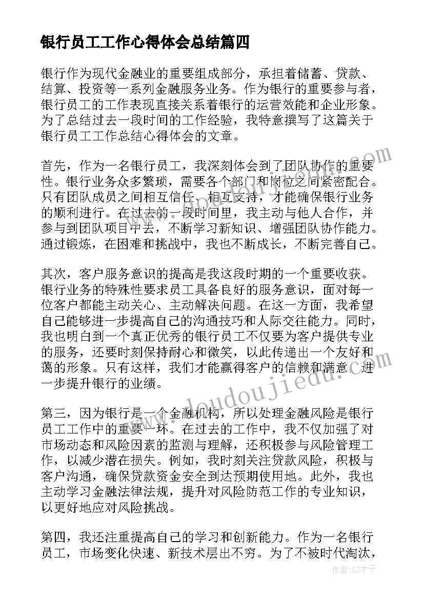 2023年银行员工工作心得体会总结(汇总10篇)