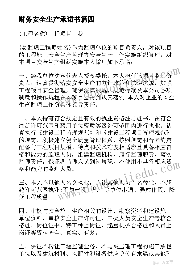 2023年财务安全生产承诺书(优秀5篇)