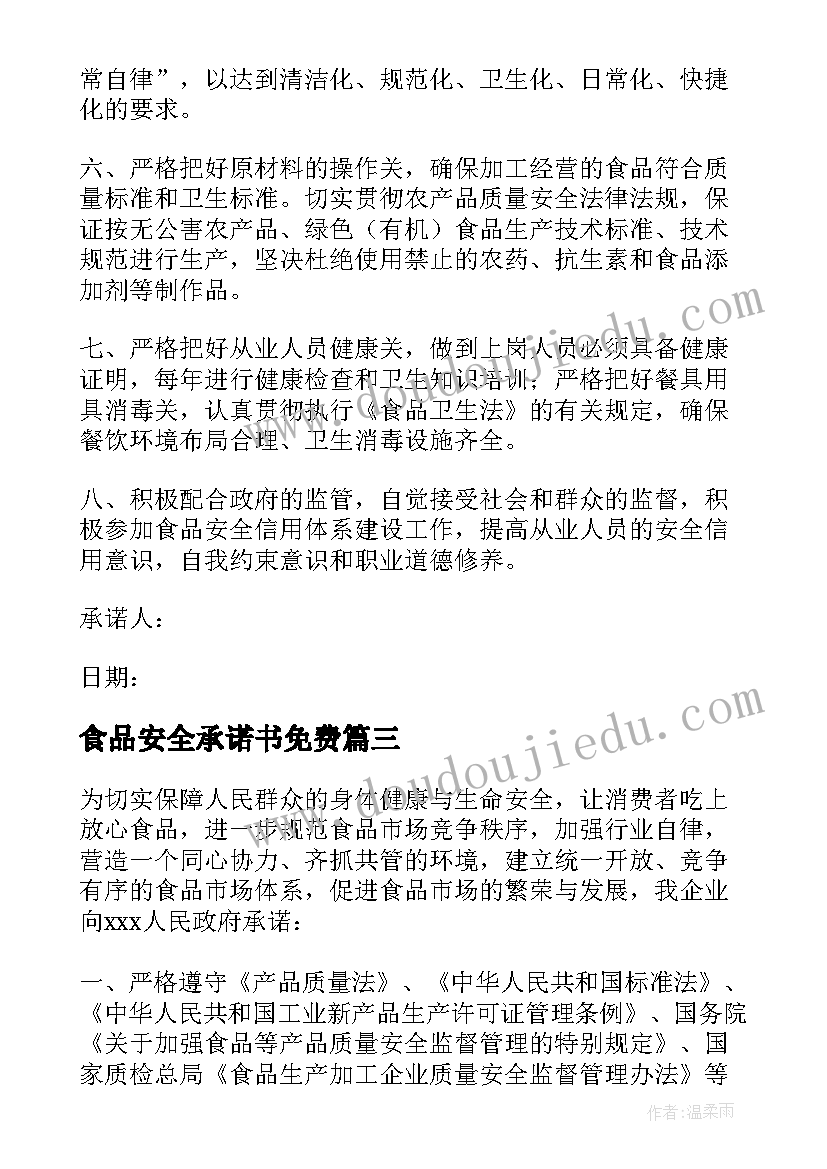 最新食品安全承诺书免费(通用8篇)