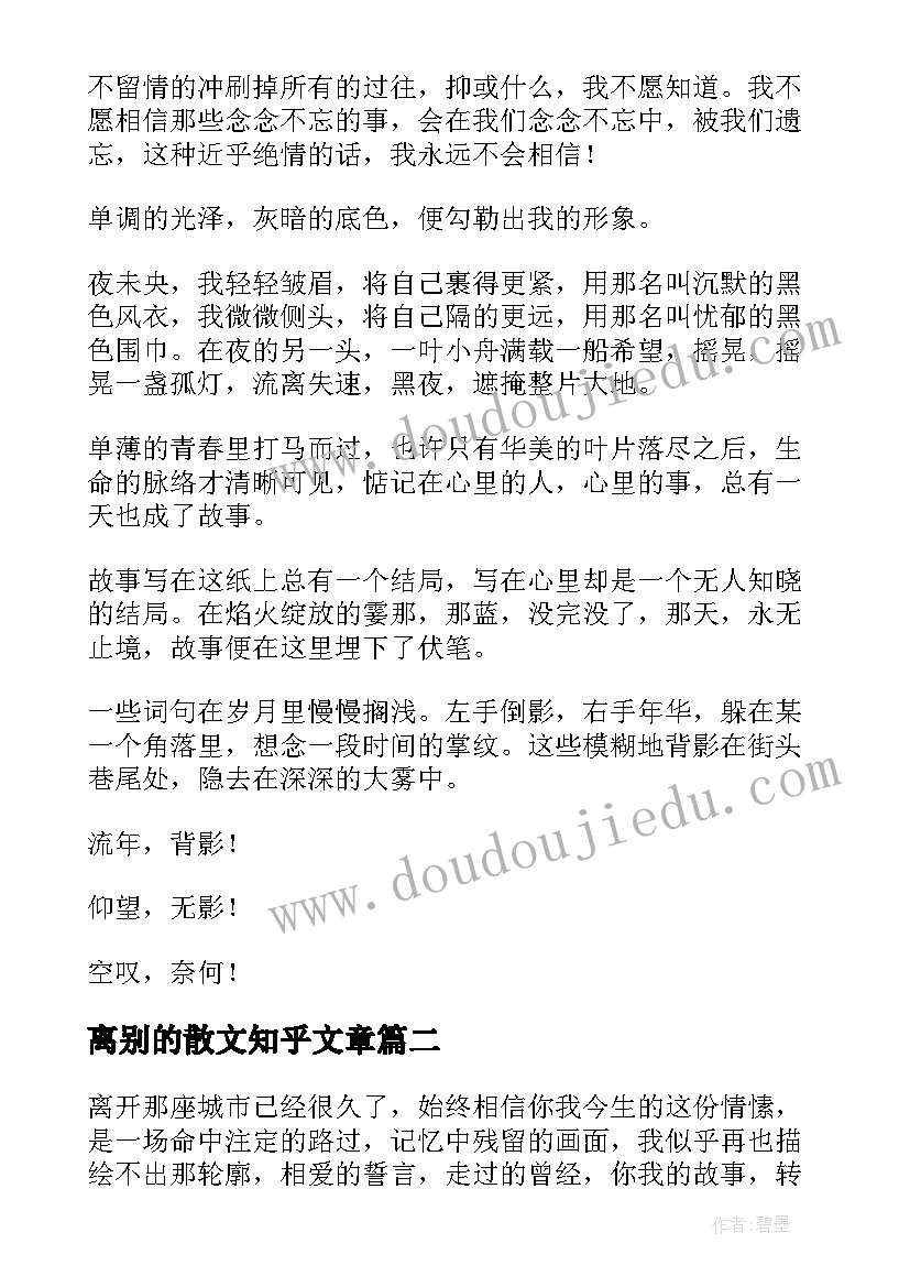 2023年离别的散文知乎文章(通用7篇)