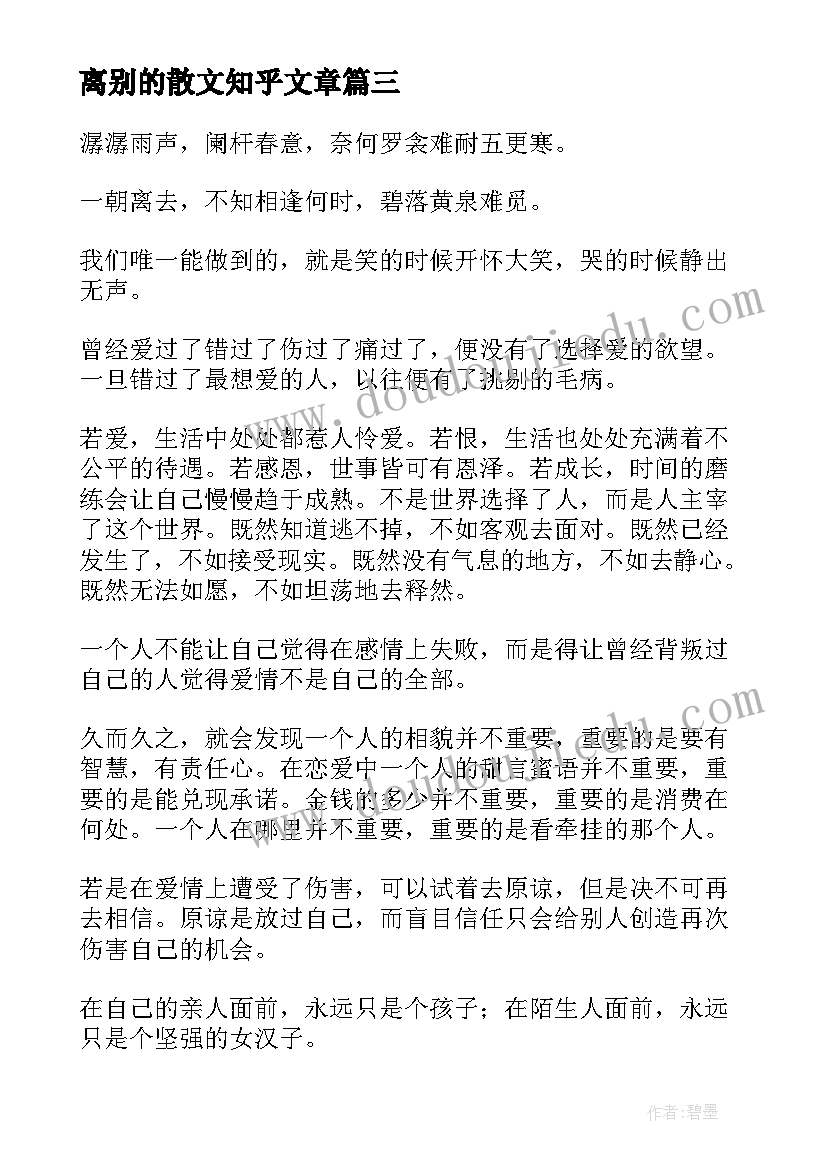 2023年离别的散文知乎文章(通用7篇)