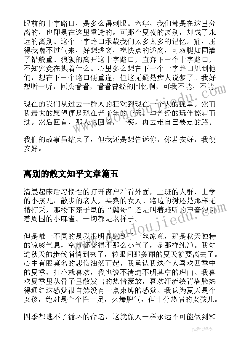 2023年离别的散文知乎文章(通用7篇)