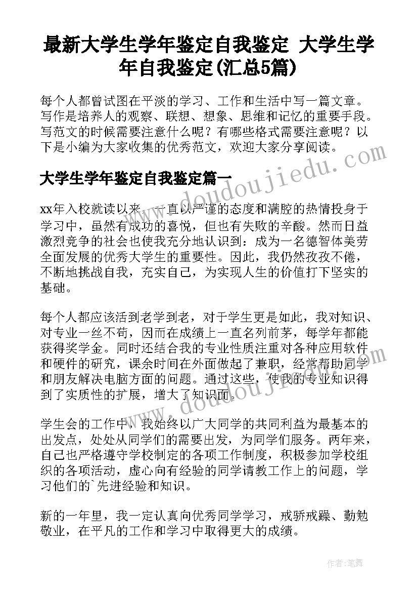 最新大学生学年鉴定自我鉴定 大学生学年自我鉴定(汇总5篇)