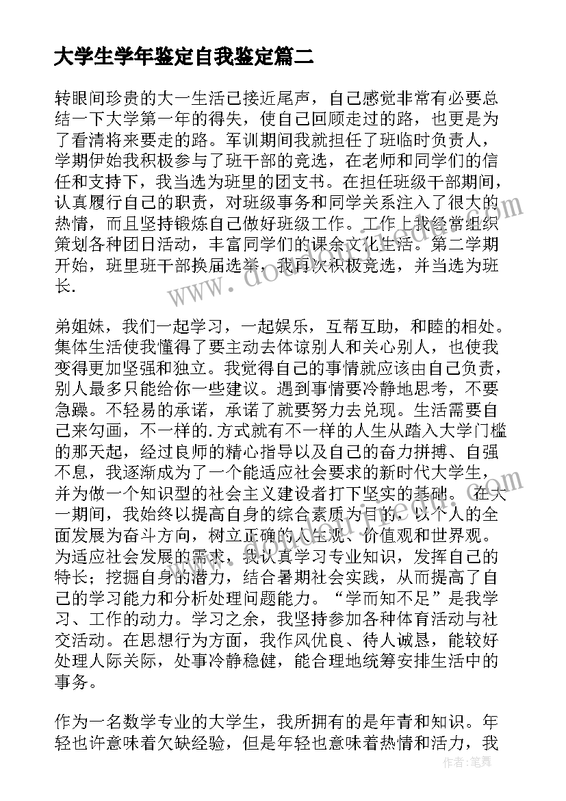 最新大学生学年鉴定自我鉴定 大学生学年自我鉴定(汇总5篇)