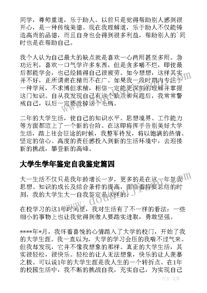 最新大学生学年鉴定自我鉴定 大学生学年自我鉴定(汇总5篇)