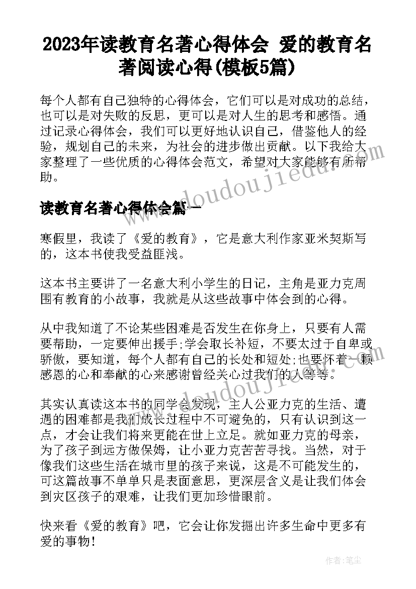 2023年读教育名著心得体会 爱的教育名著阅读心得(模板5篇)