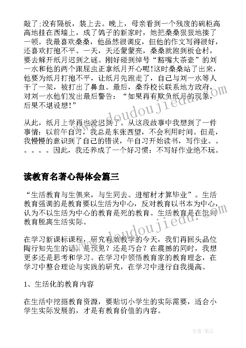 2023年读教育名著心得体会 爱的教育名著阅读心得(模板5篇)