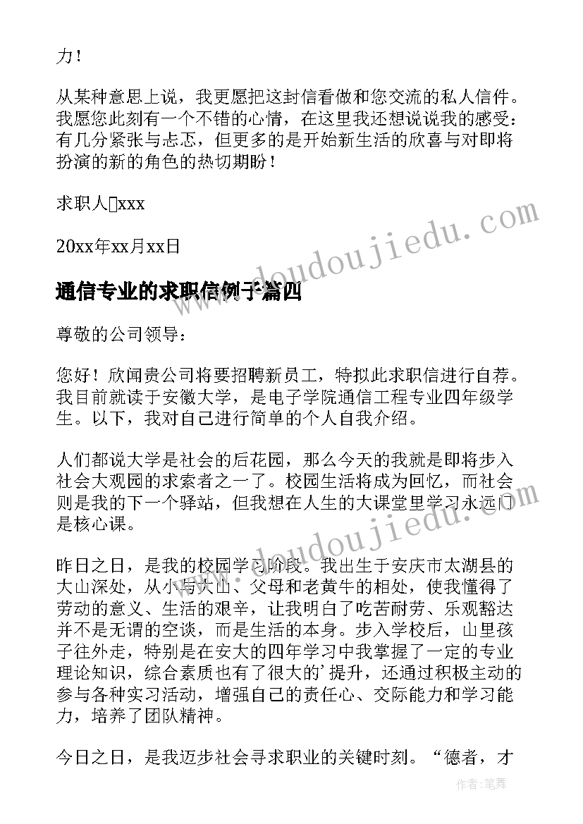 通信专业的求职信例子(精选10篇)