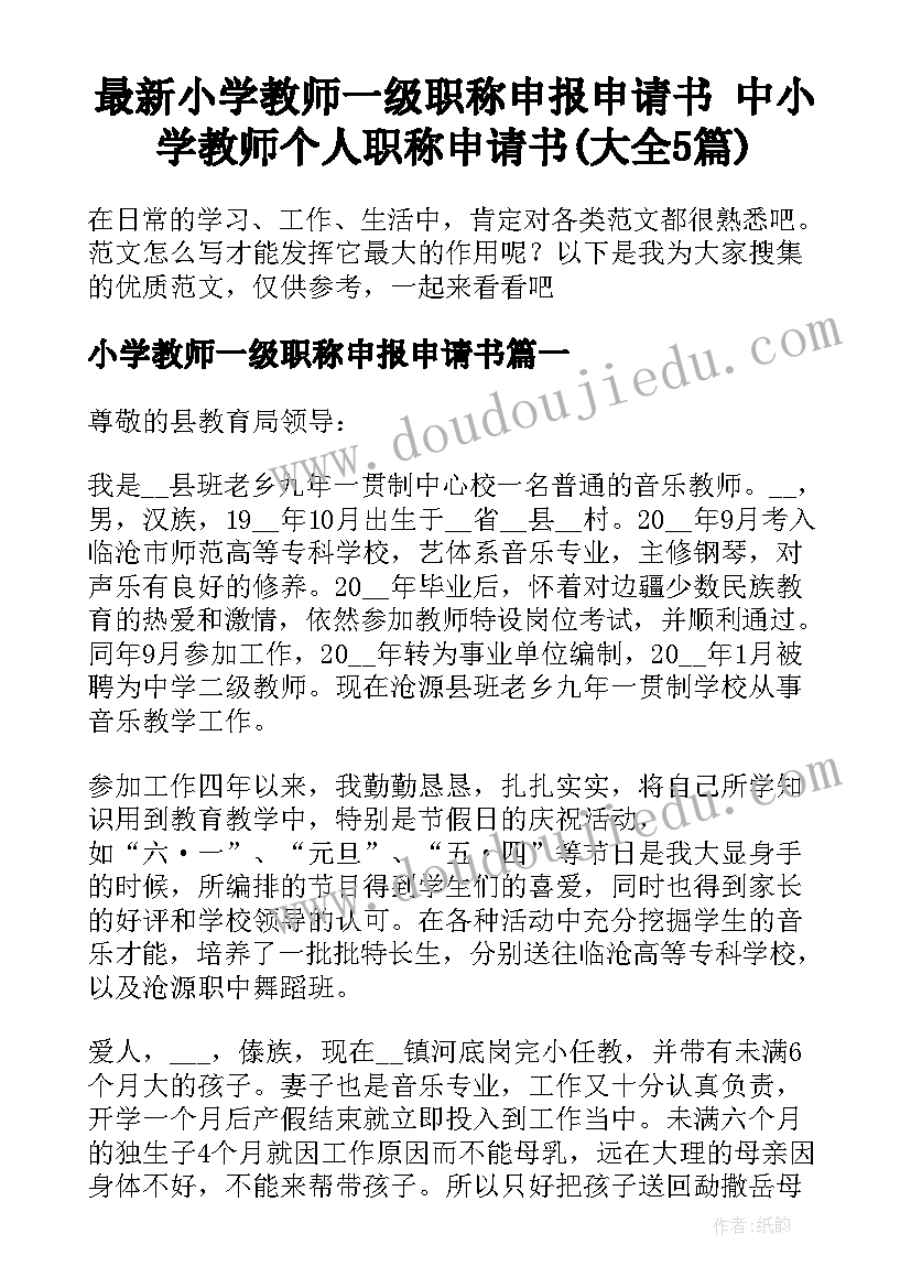 最新小学教师一级职称申报申请书 中小学教师个人职称申请书(大全5篇)