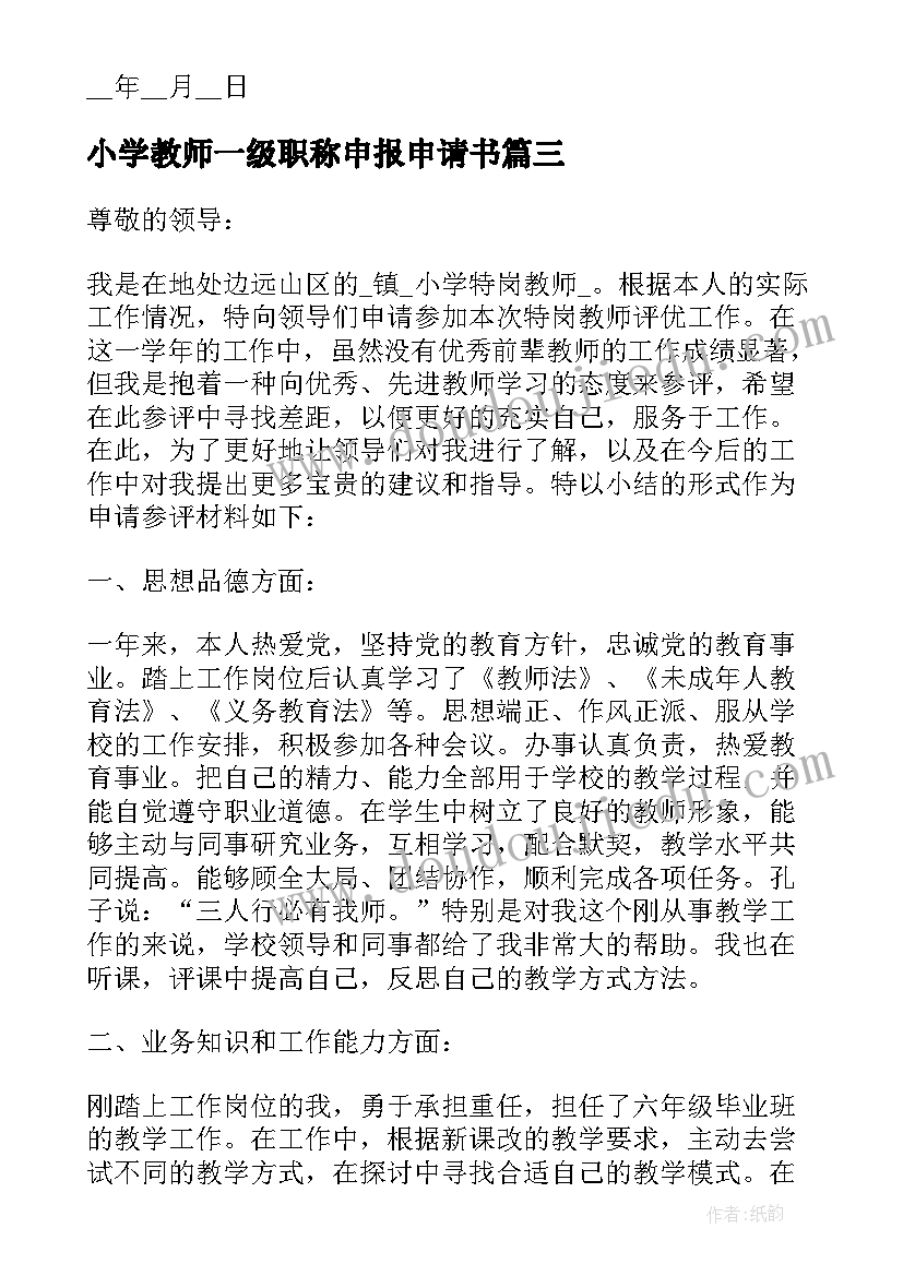 最新小学教师一级职称申报申请书 中小学教师个人职称申请书(大全5篇)