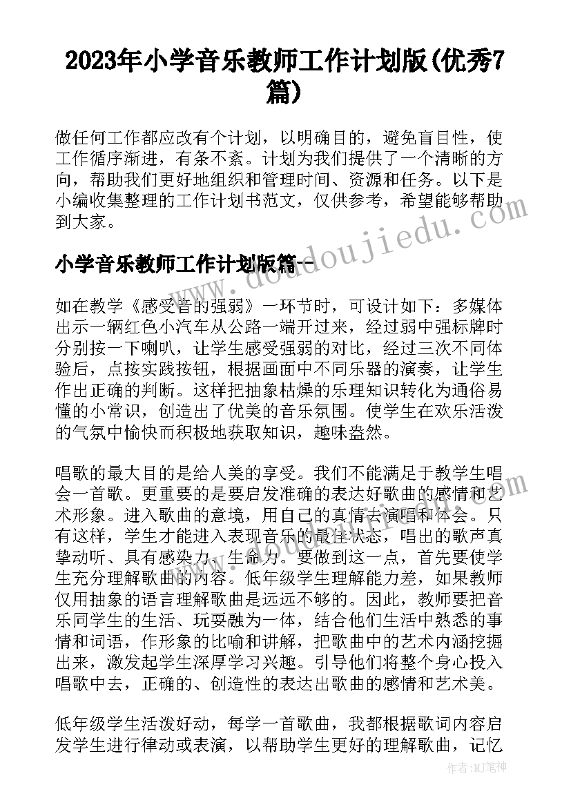 2023年小学音乐教师工作计划版(优秀7篇)