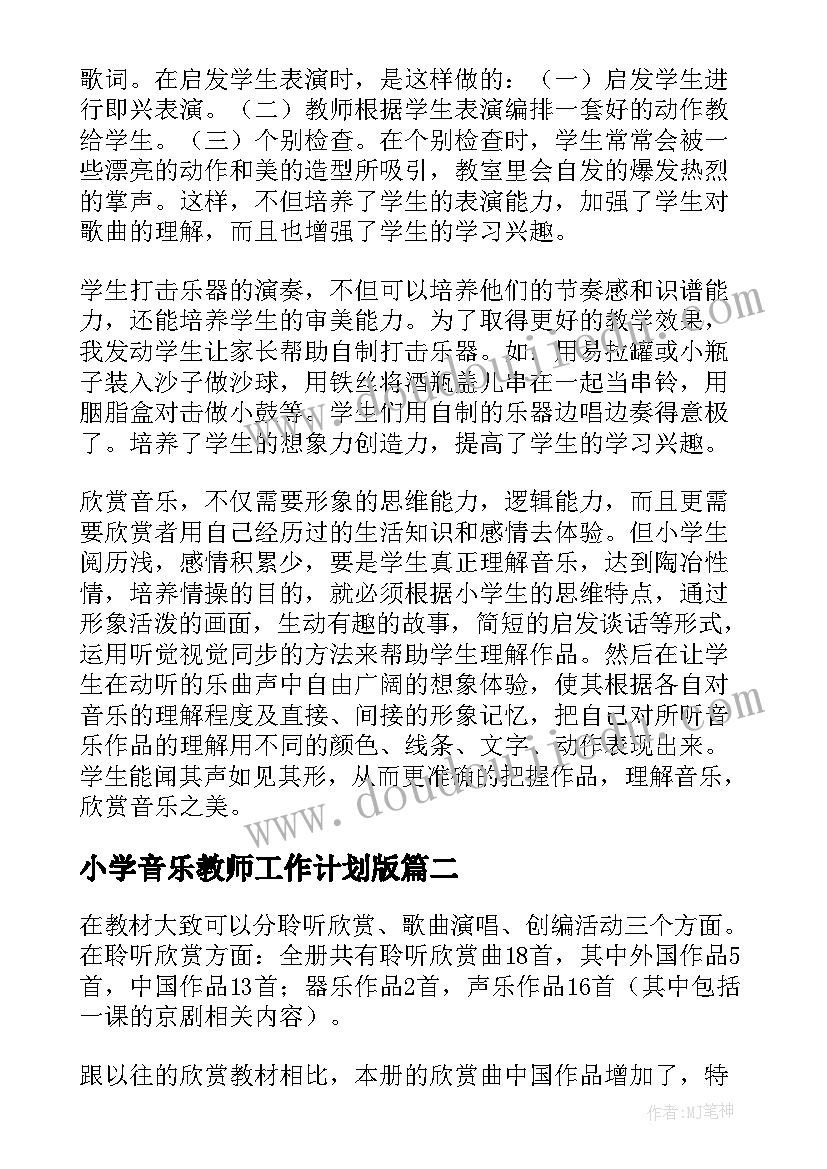 2023年小学音乐教师工作计划版(优秀7篇)