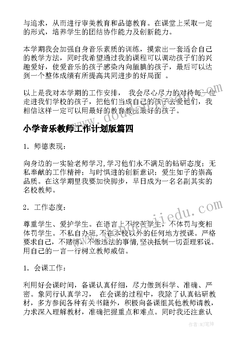 2023年小学音乐教师工作计划版(优秀7篇)