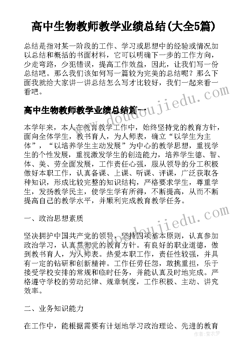 高中生物教师教学业绩总结(大全5篇)