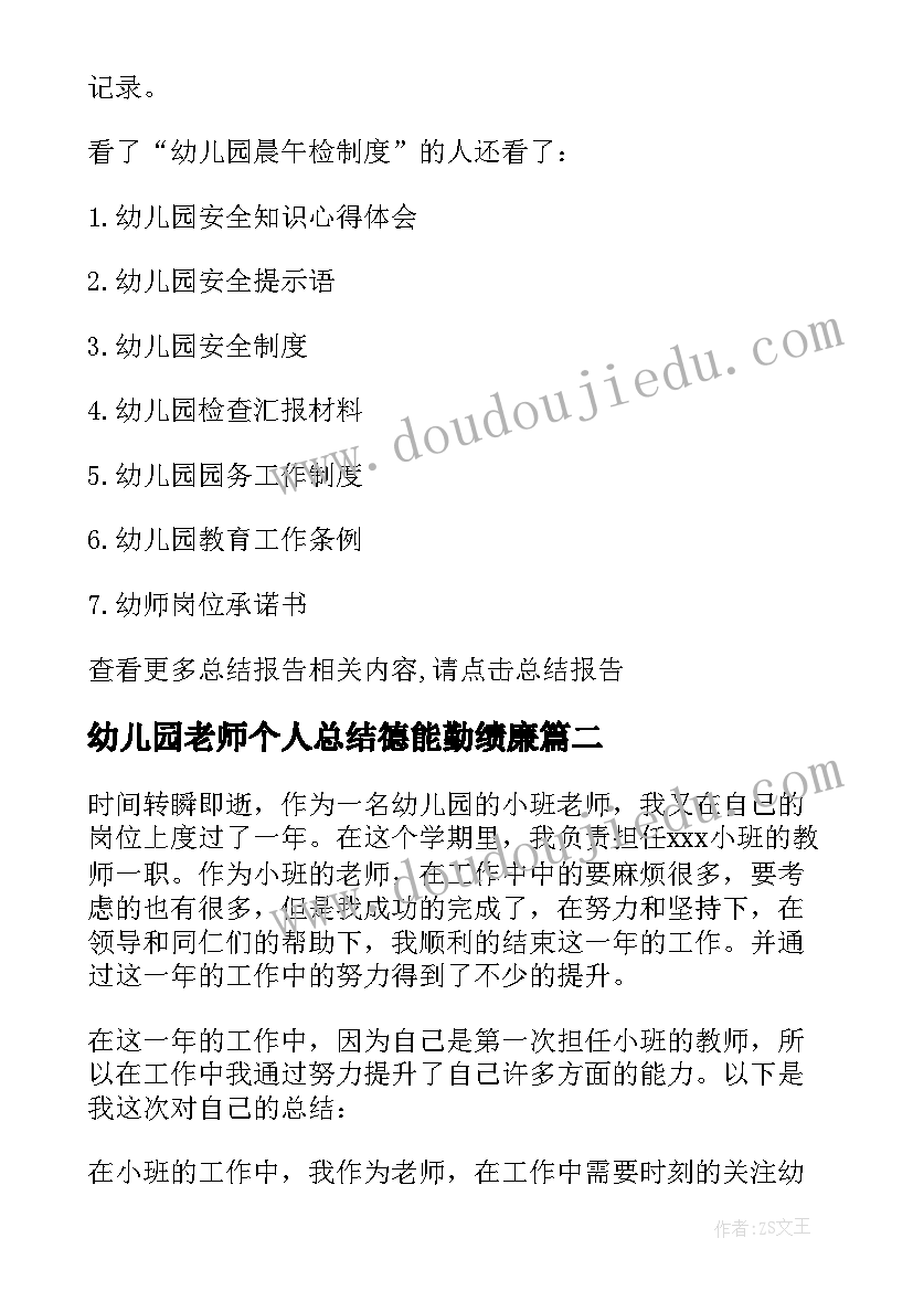 最新幼儿园老师个人总结德能勤绩廉(精选5篇)