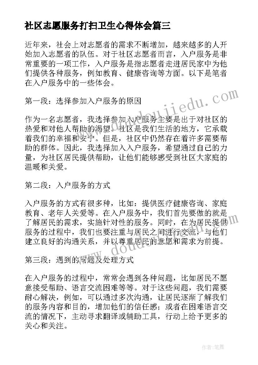 最新社区志愿服务打扫卫生心得体会(优秀8篇)