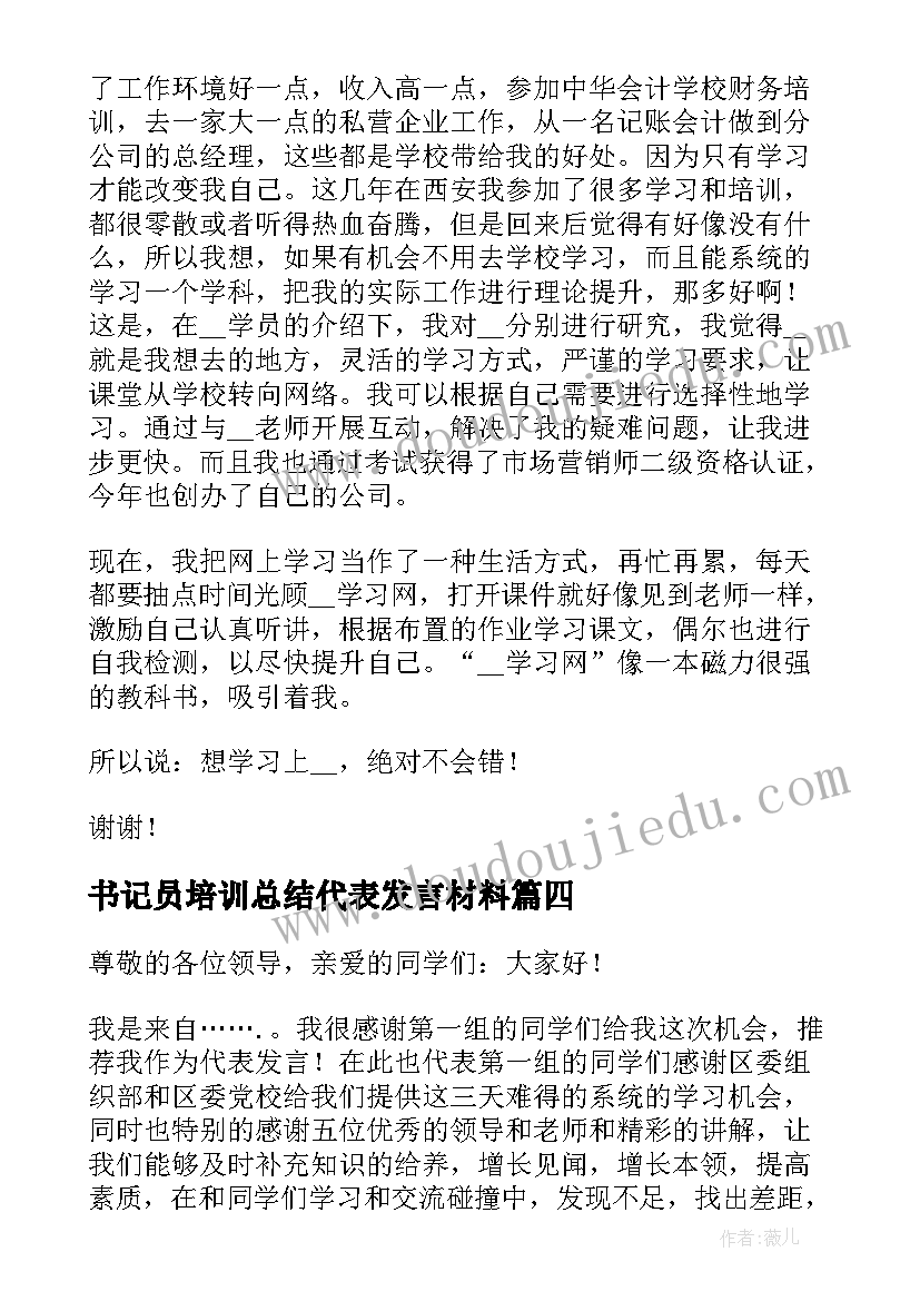 书记员培训总结代表发言材料(优秀5篇)