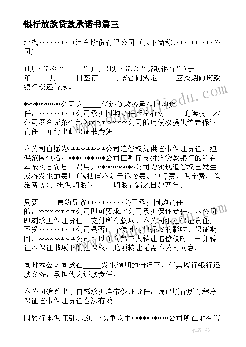 银行放款贷款承诺书 银行贷款承诺书(模板5篇)