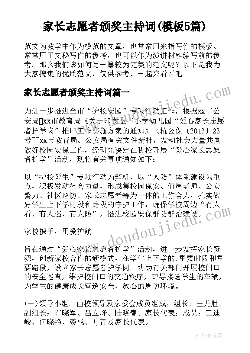 家长志愿者颁奖主持词(模板5篇)