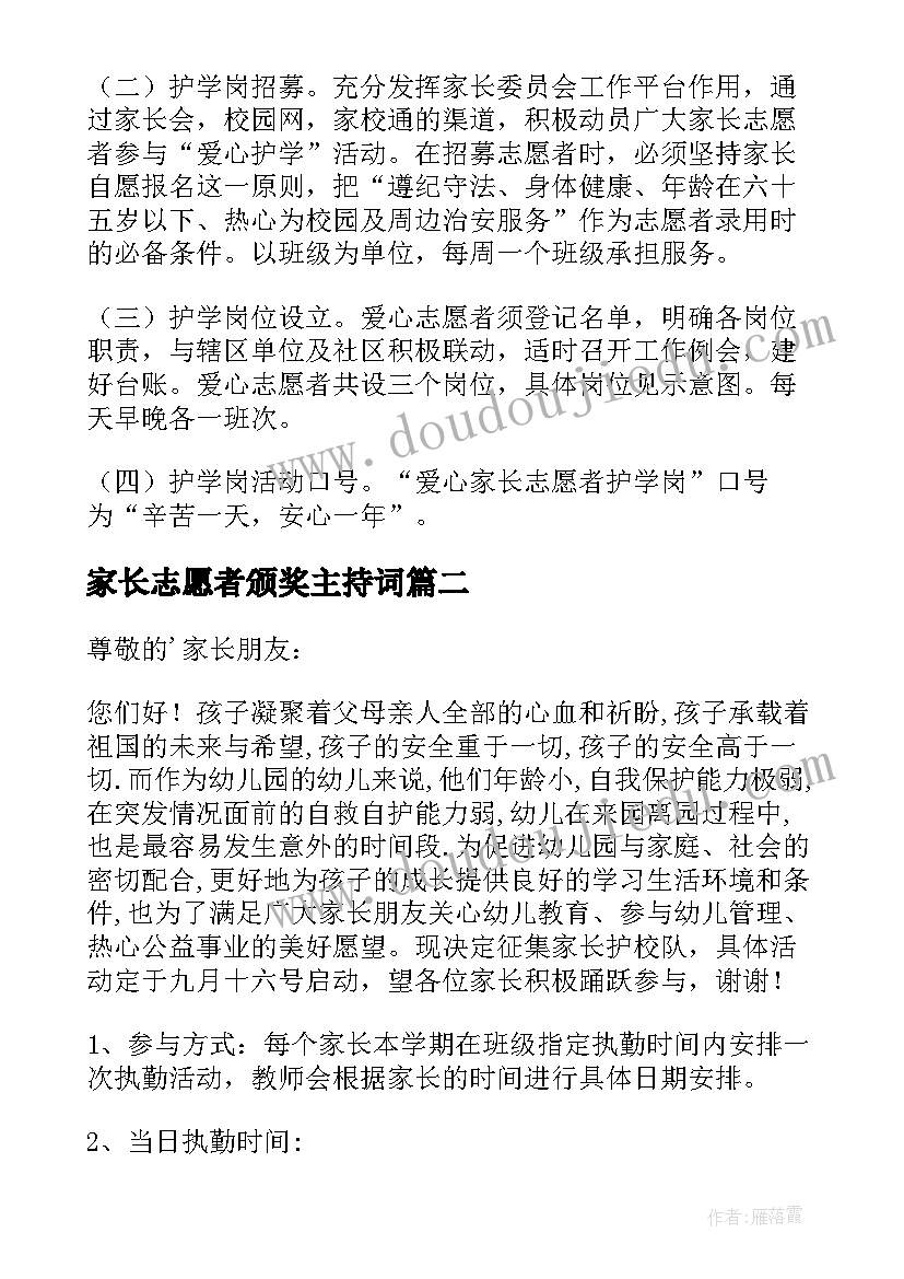 家长志愿者颁奖主持词(模板5篇)