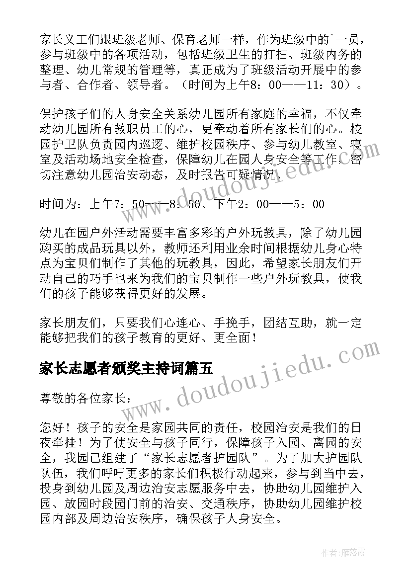 家长志愿者颁奖主持词(模板5篇)