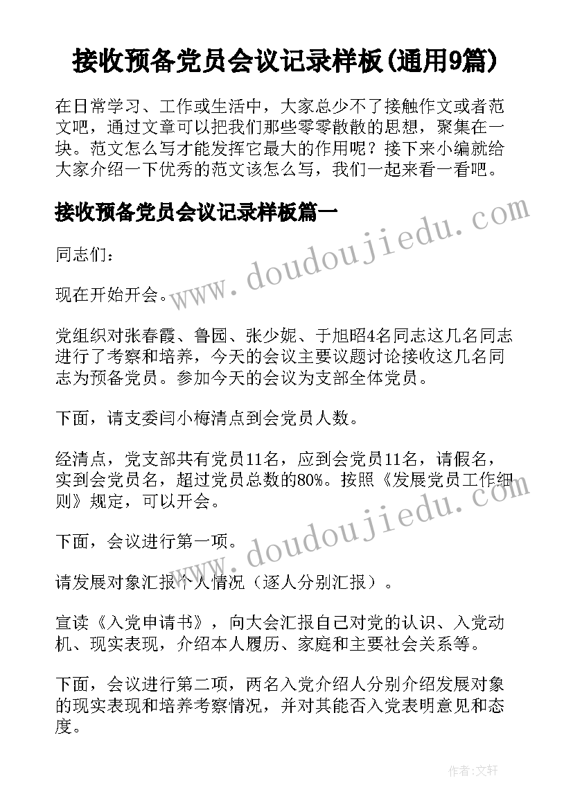 接收预备党员会议记录样板(通用9篇)