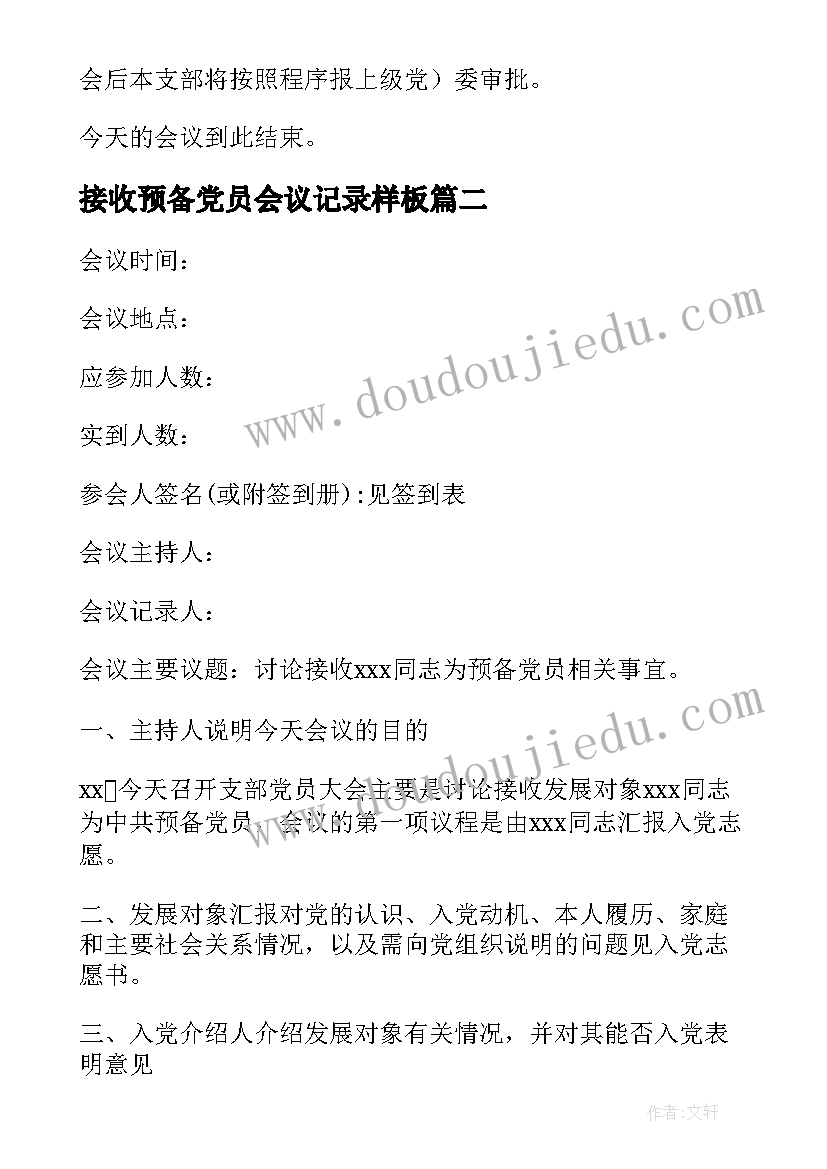 接收预备党员会议记录样板(通用9篇)