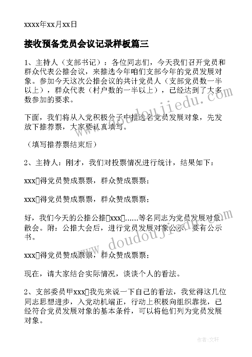 接收预备党员会议记录样板(通用9篇)