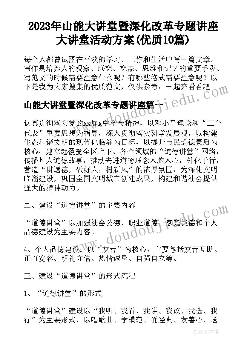 2023年山能大讲堂暨深化改革专题讲座 大讲堂活动方案(优质10篇)