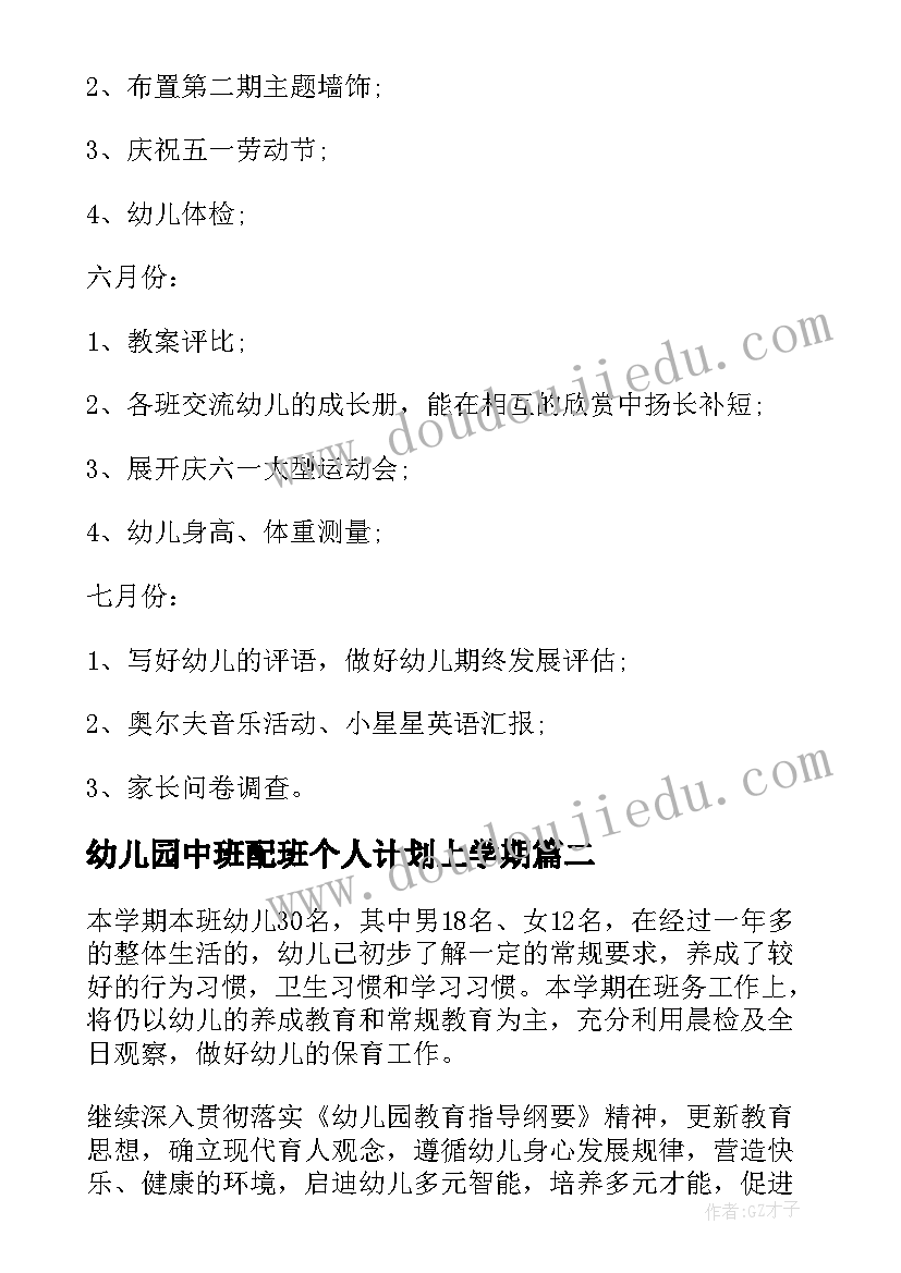 2023年幼儿园中班配班个人计划上学期 个人计划幼儿园中班配班文档(大全5篇)