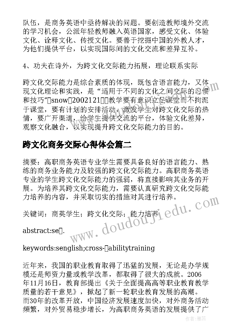 跨文化商务交际心得体会 商务跨文化交际报告优选(大全5篇)