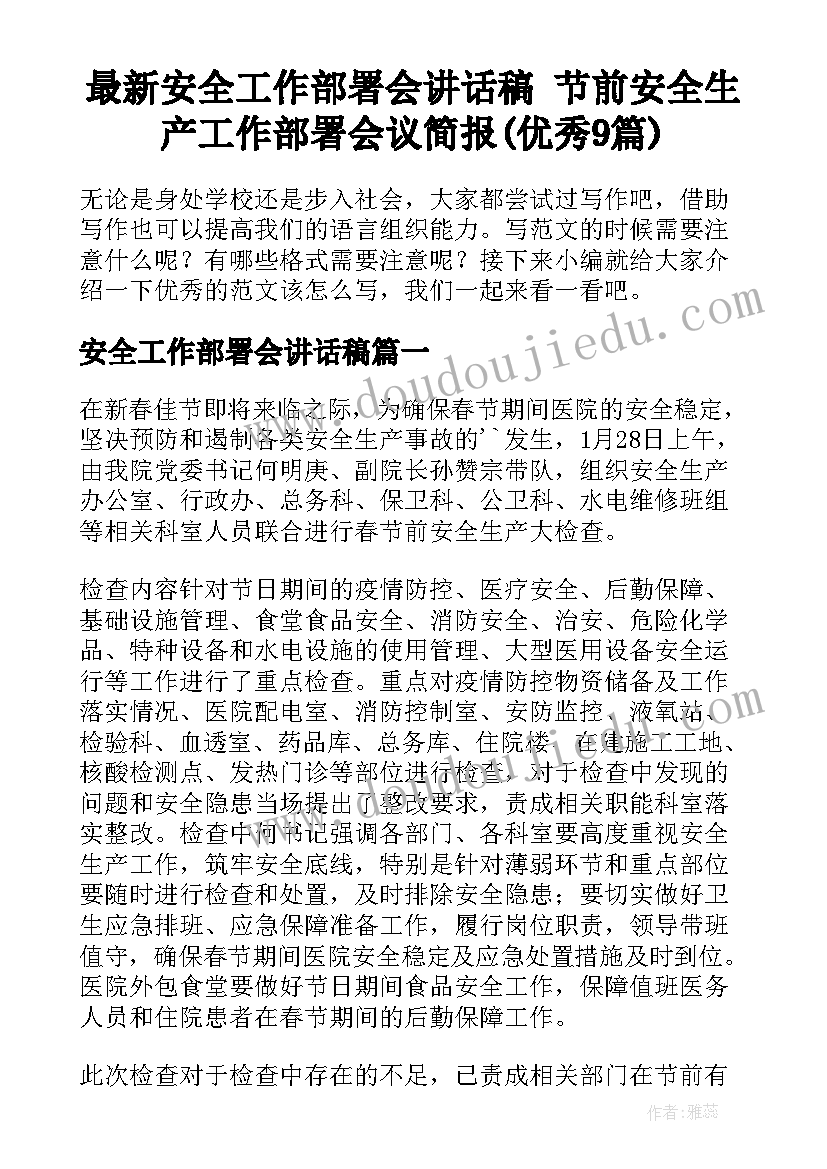 最新安全工作部署会讲话稿 节前安全生产工作部署会议简报(优秀9篇)