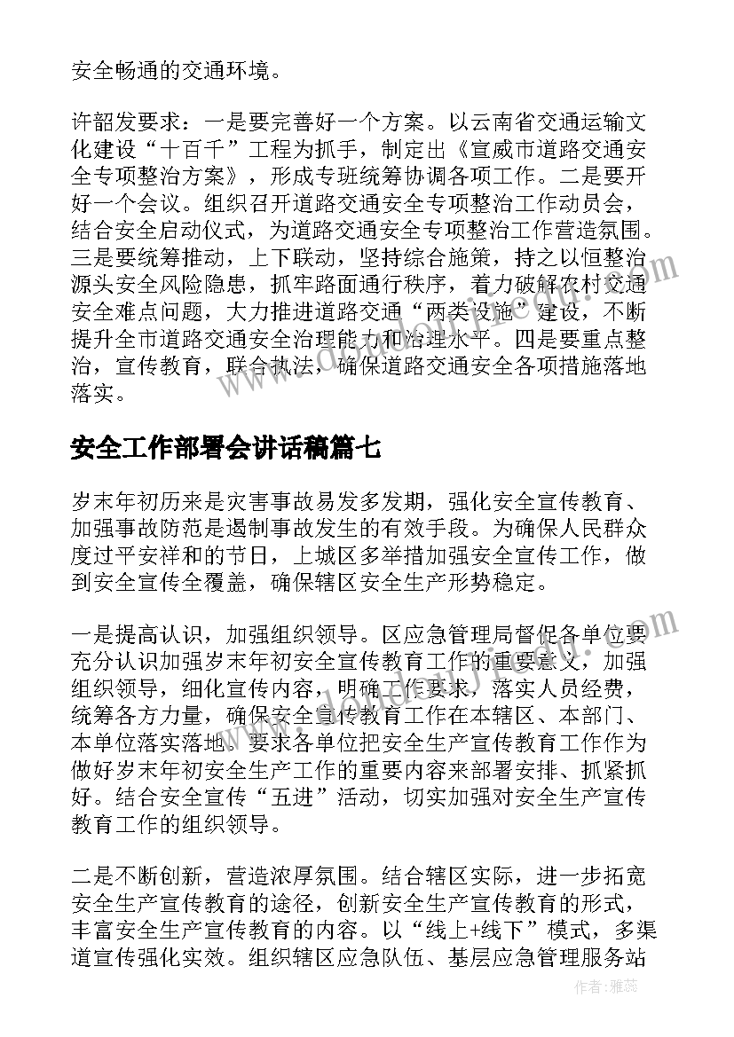 最新安全工作部署会讲话稿 节前安全生产工作部署会议简报(优秀9篇)