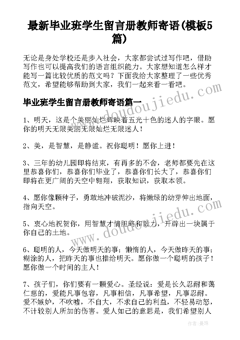 最新毕业班学生留言册教师寄语(模板5篇)