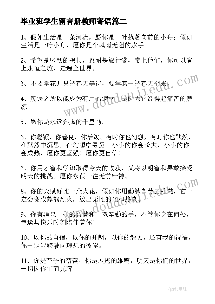 最新毕业班学生留言册教师寄语(模板5篇)