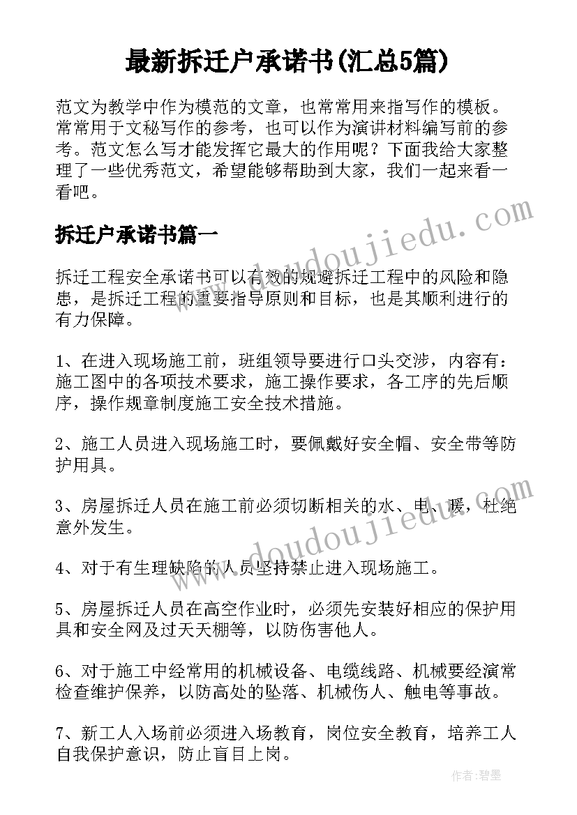 最新拆迁户承诺书(汇总5篇)