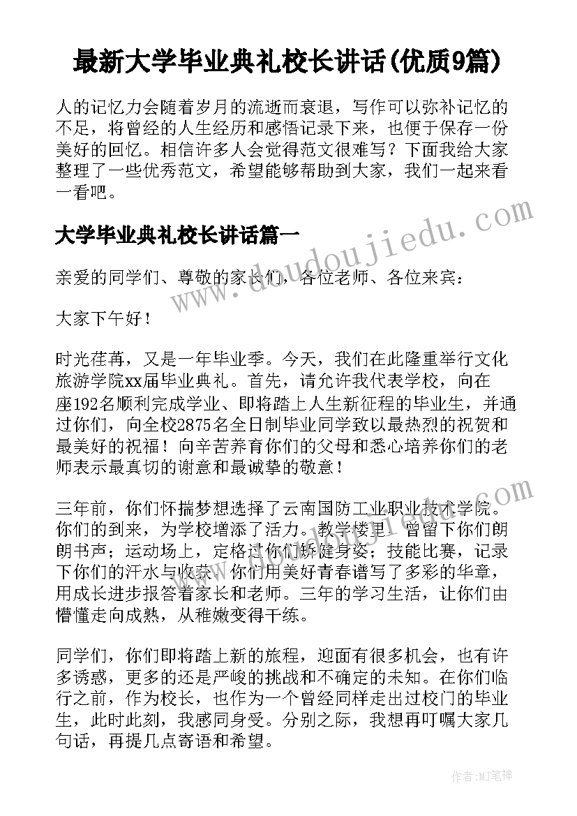 最新大学毕业典礼校长讲话(优质9篇)