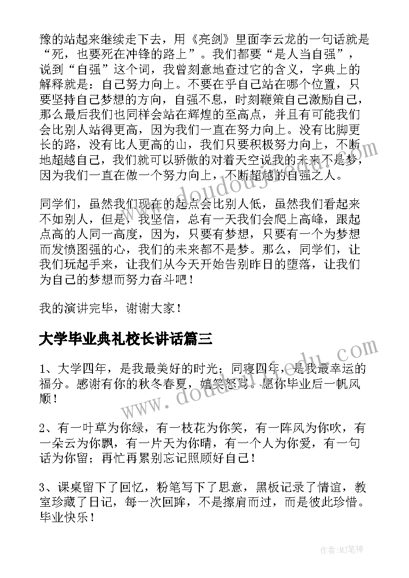 最新大学毕业典礼校长讲话(优质9篇)