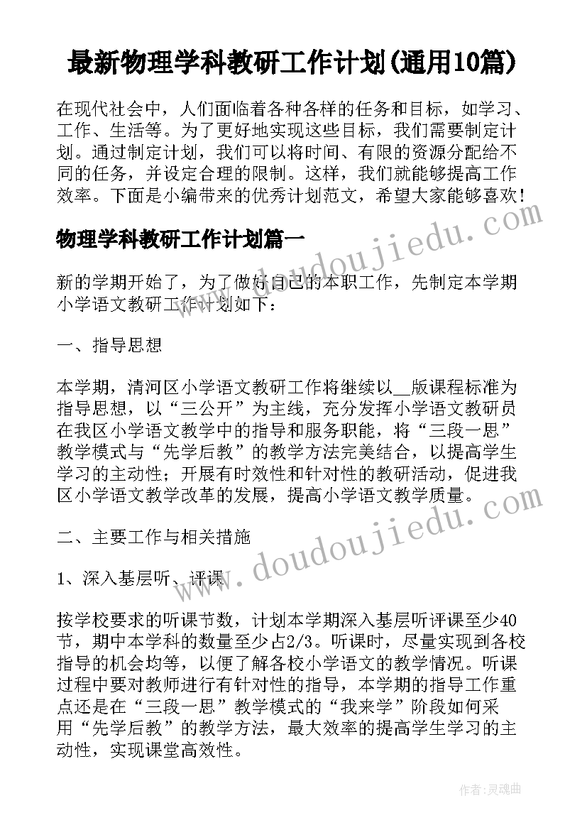 最新物理学科教研工作计划(通用10篇)